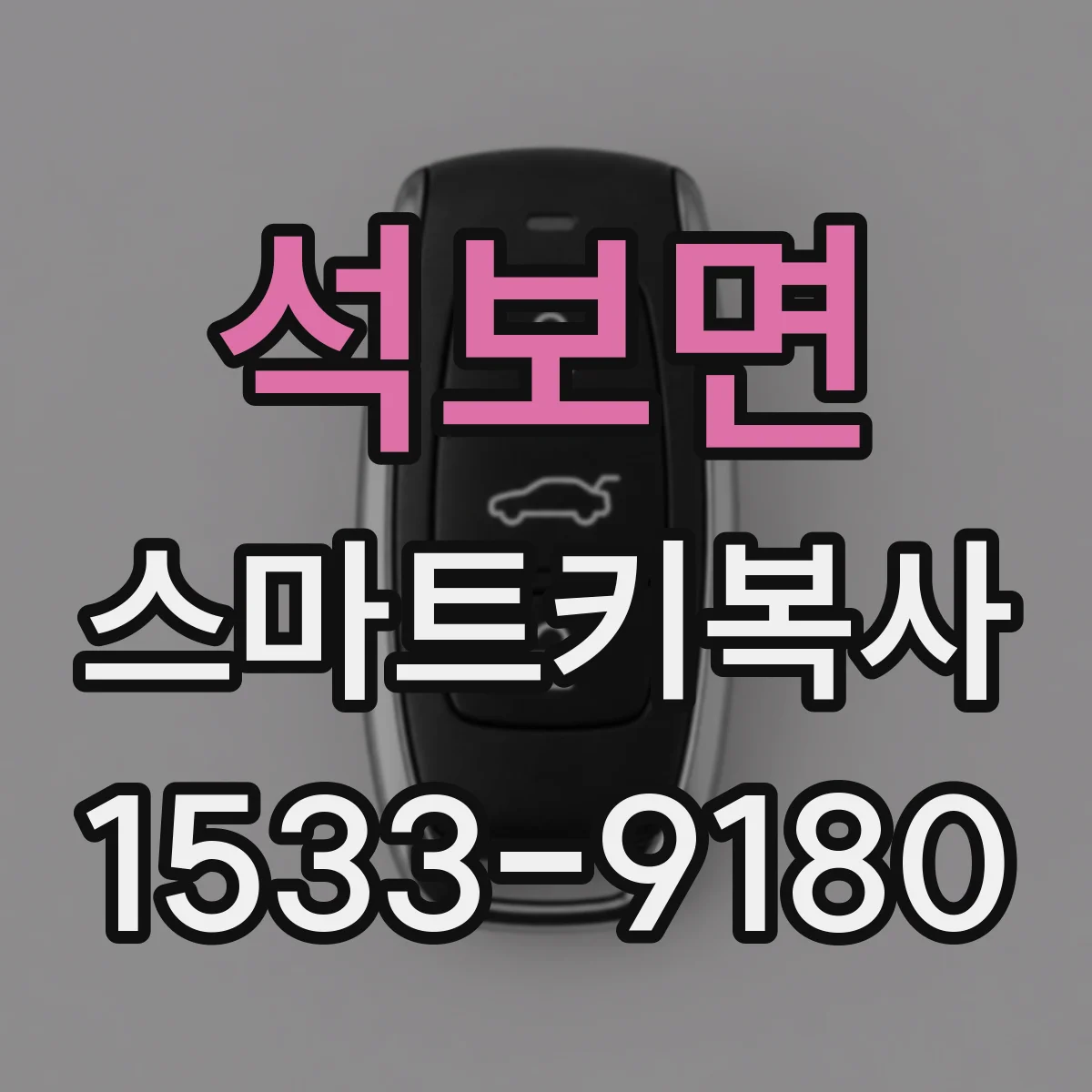 석보면 스마트키복사