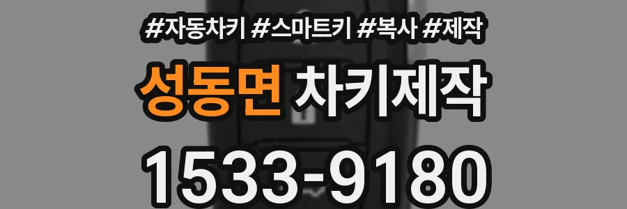 성동면 차키제작