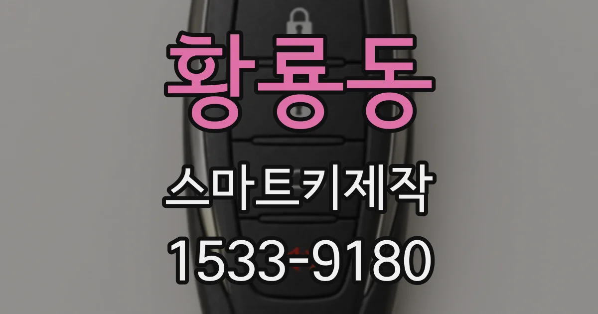황룡동 스마트키제작
