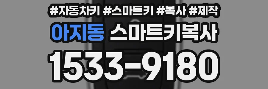아지동 스마트키복사