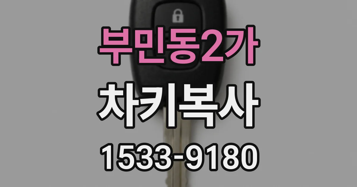 부민동2가 차키복사