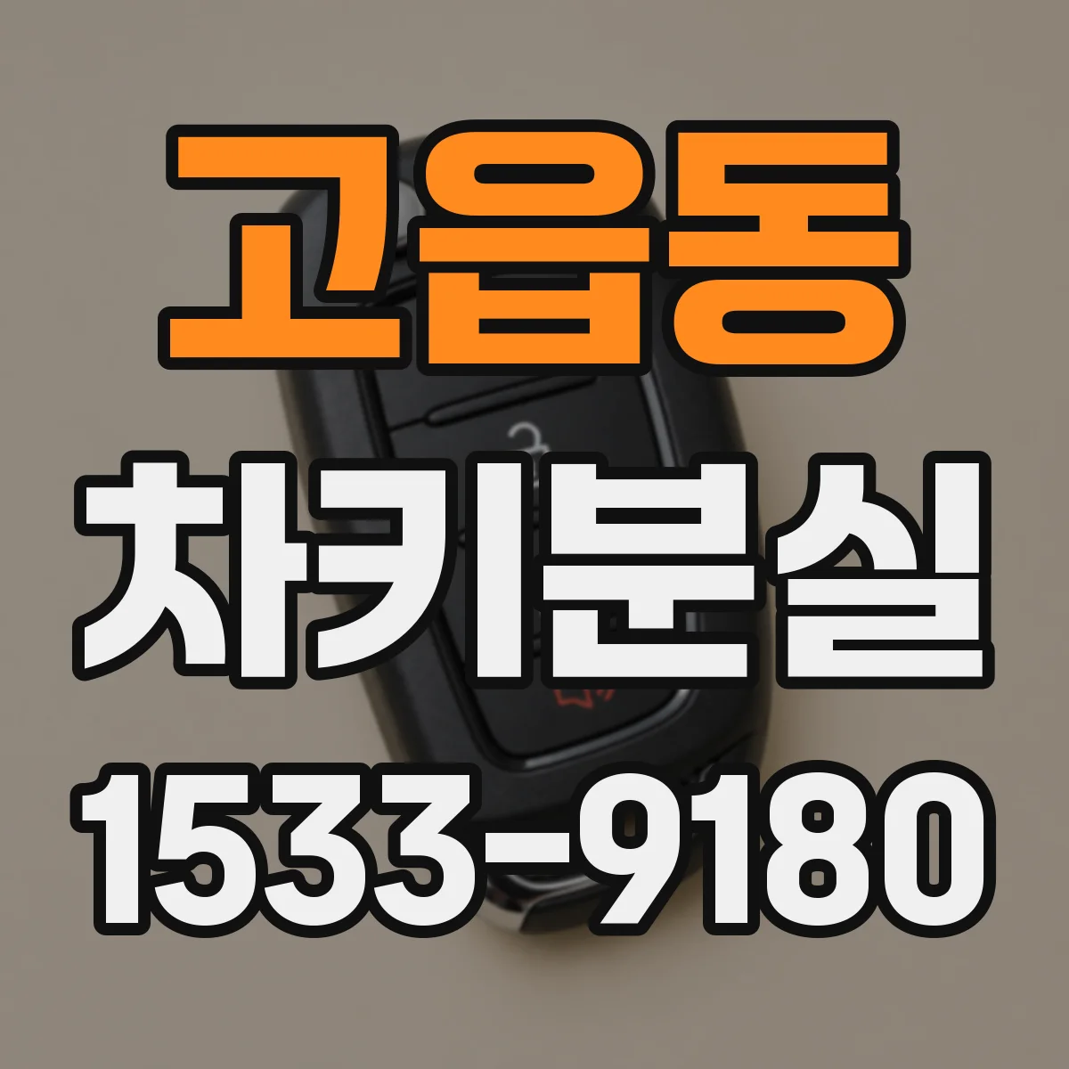 고읍동 차키분실