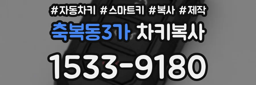 축복동3가 차키복사