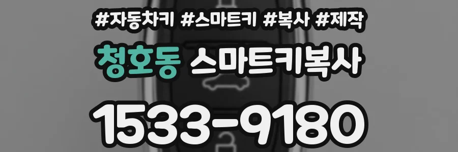 청호동 스마트키복사