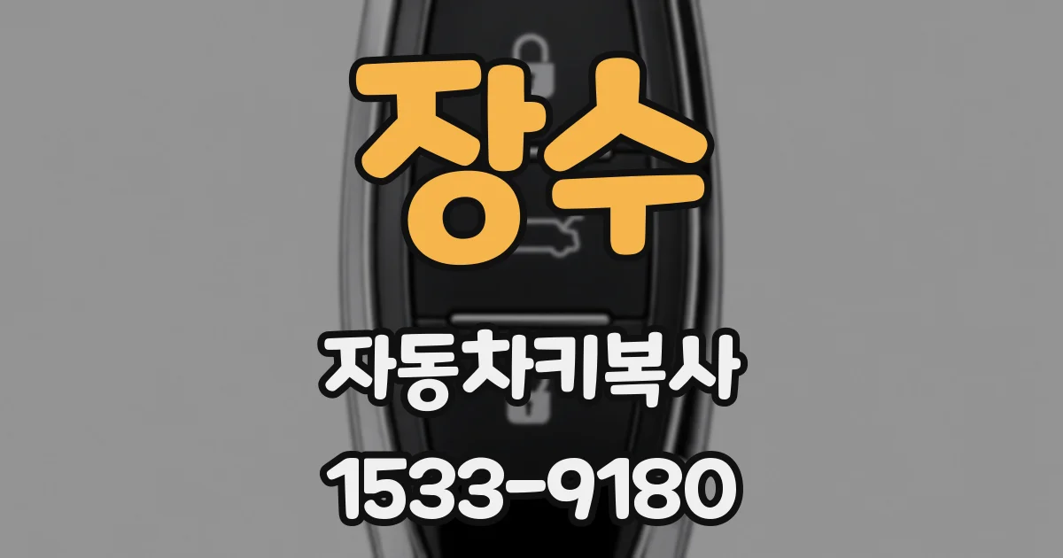 장수 자동차키복사