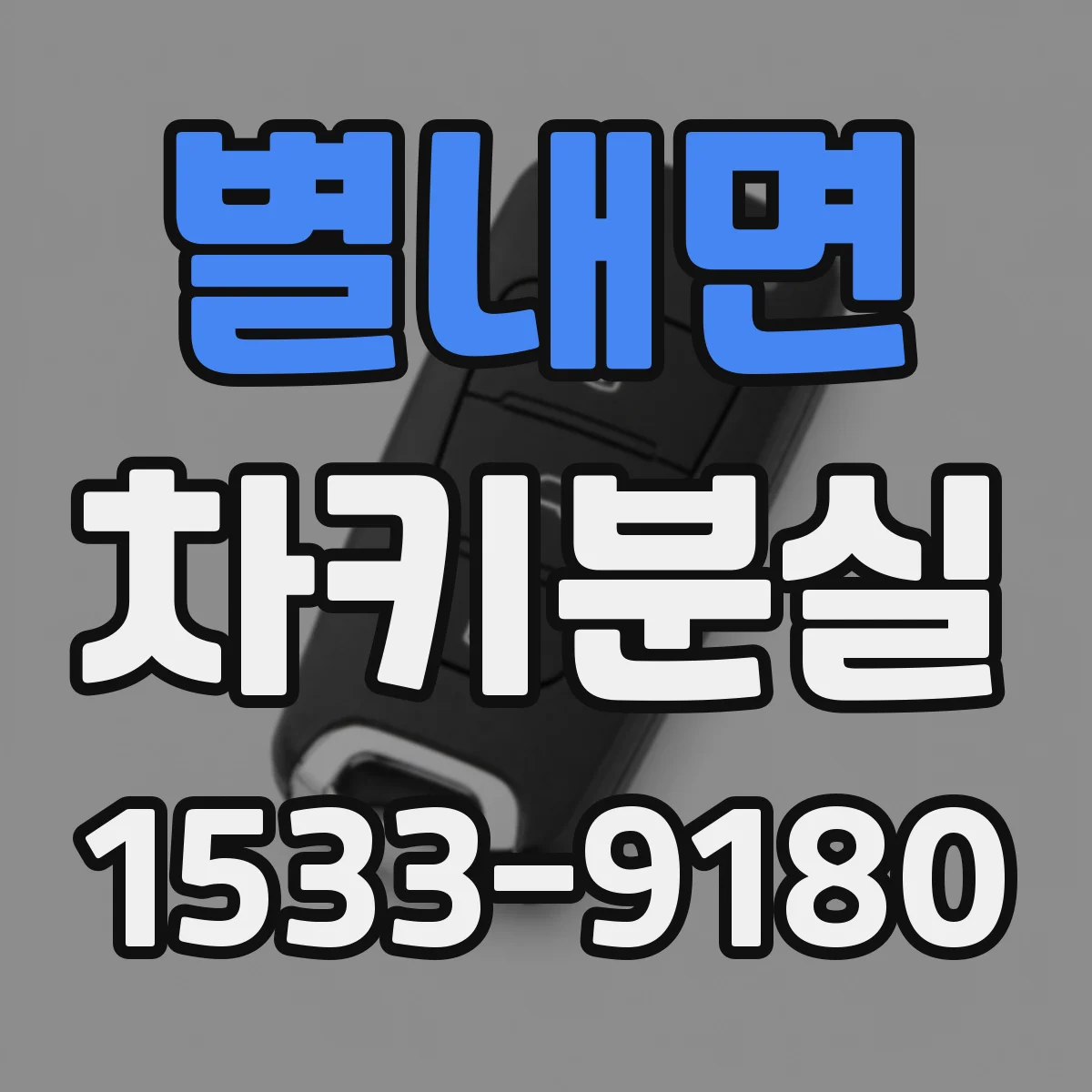 별내면 차키분실