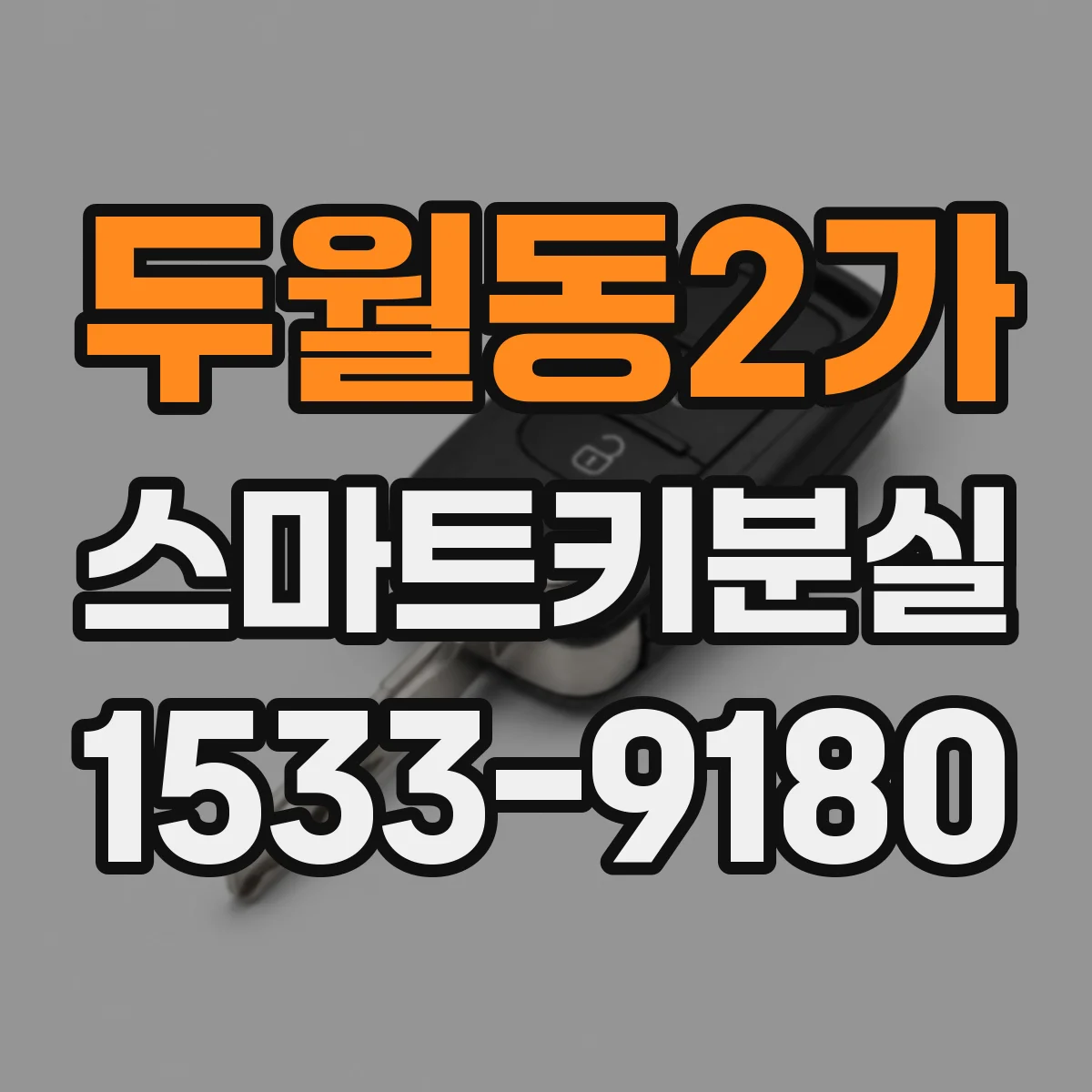 두월동2가 스마트키분실