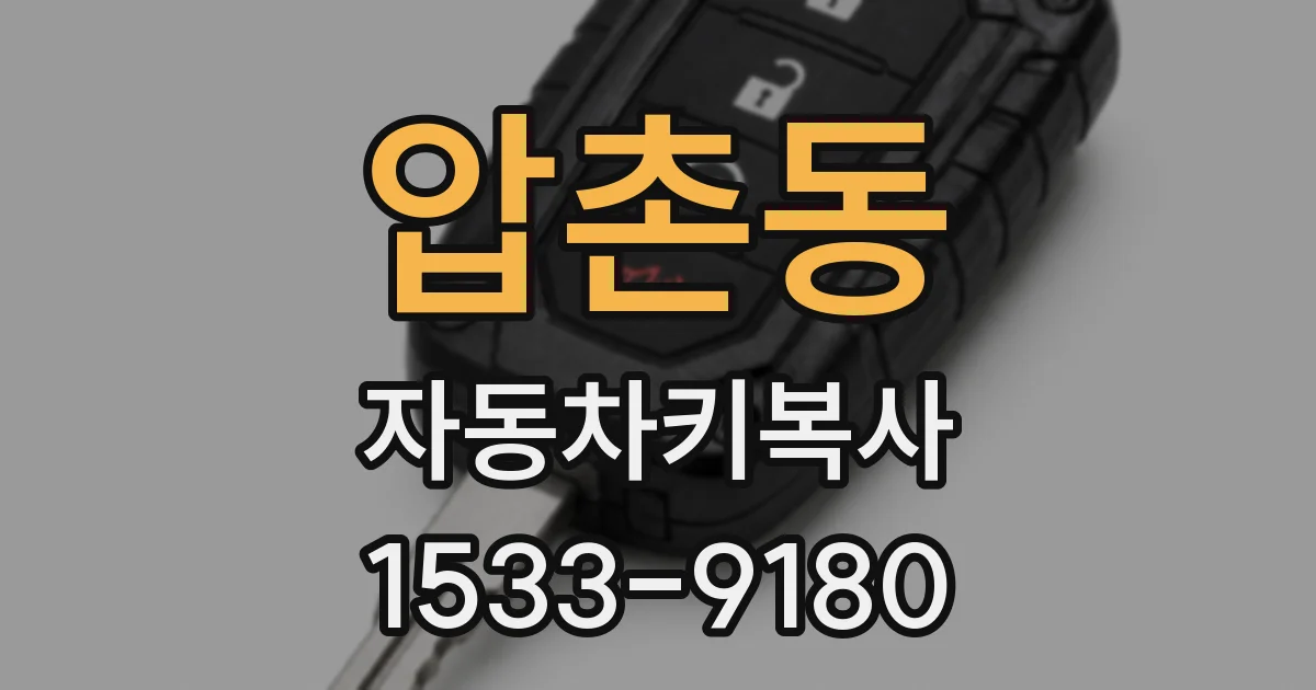 압촌동 자동차키복사