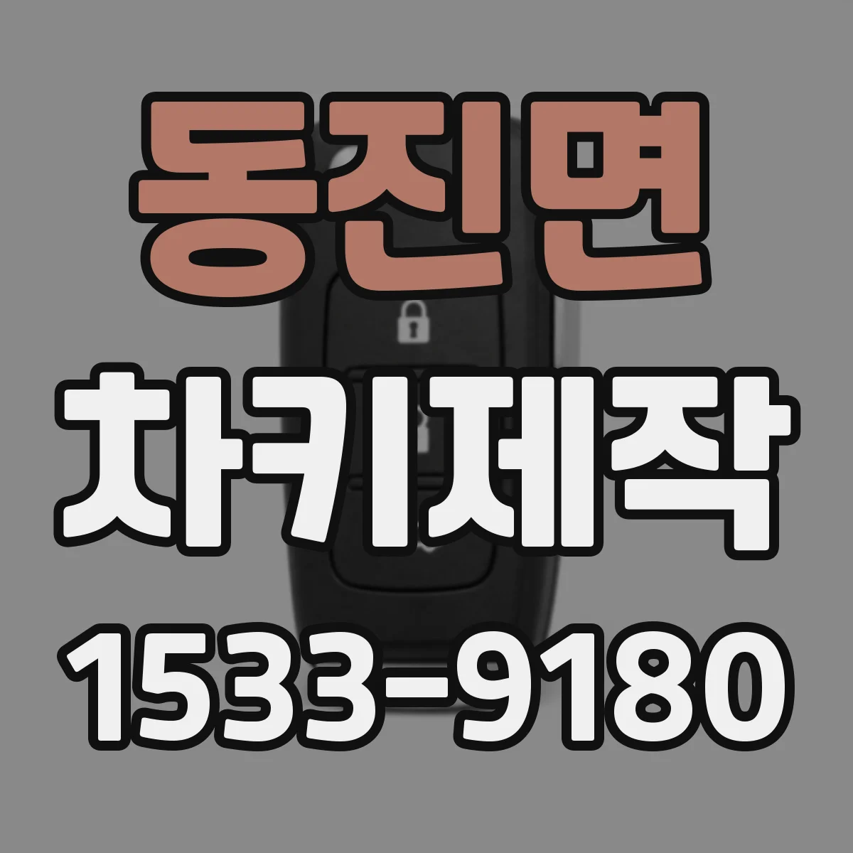 동진면 차키제작