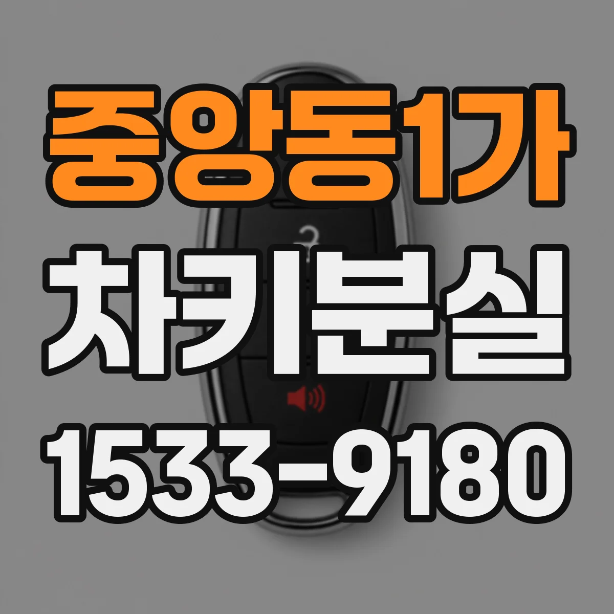 중앙동1가 차키분실