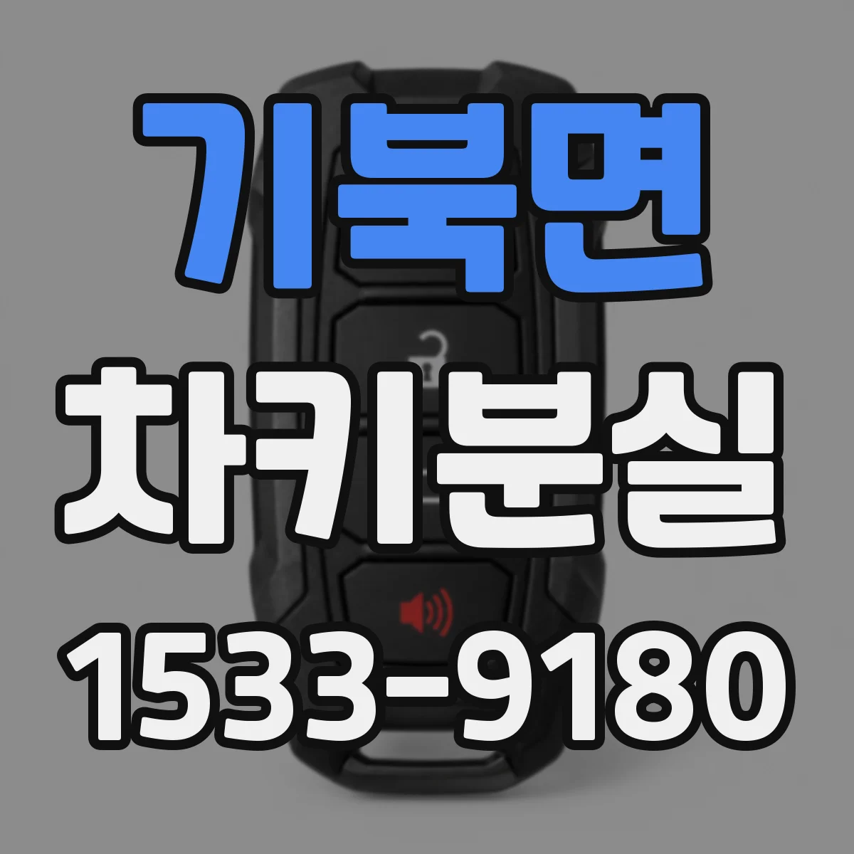 기북면 차키분실