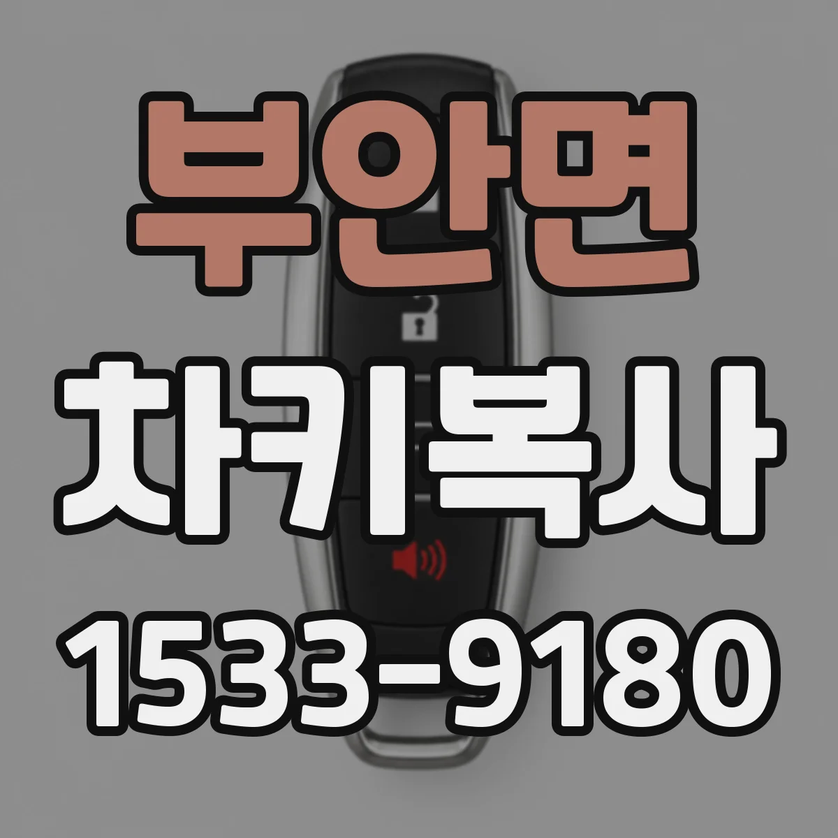 부안면 차키복사