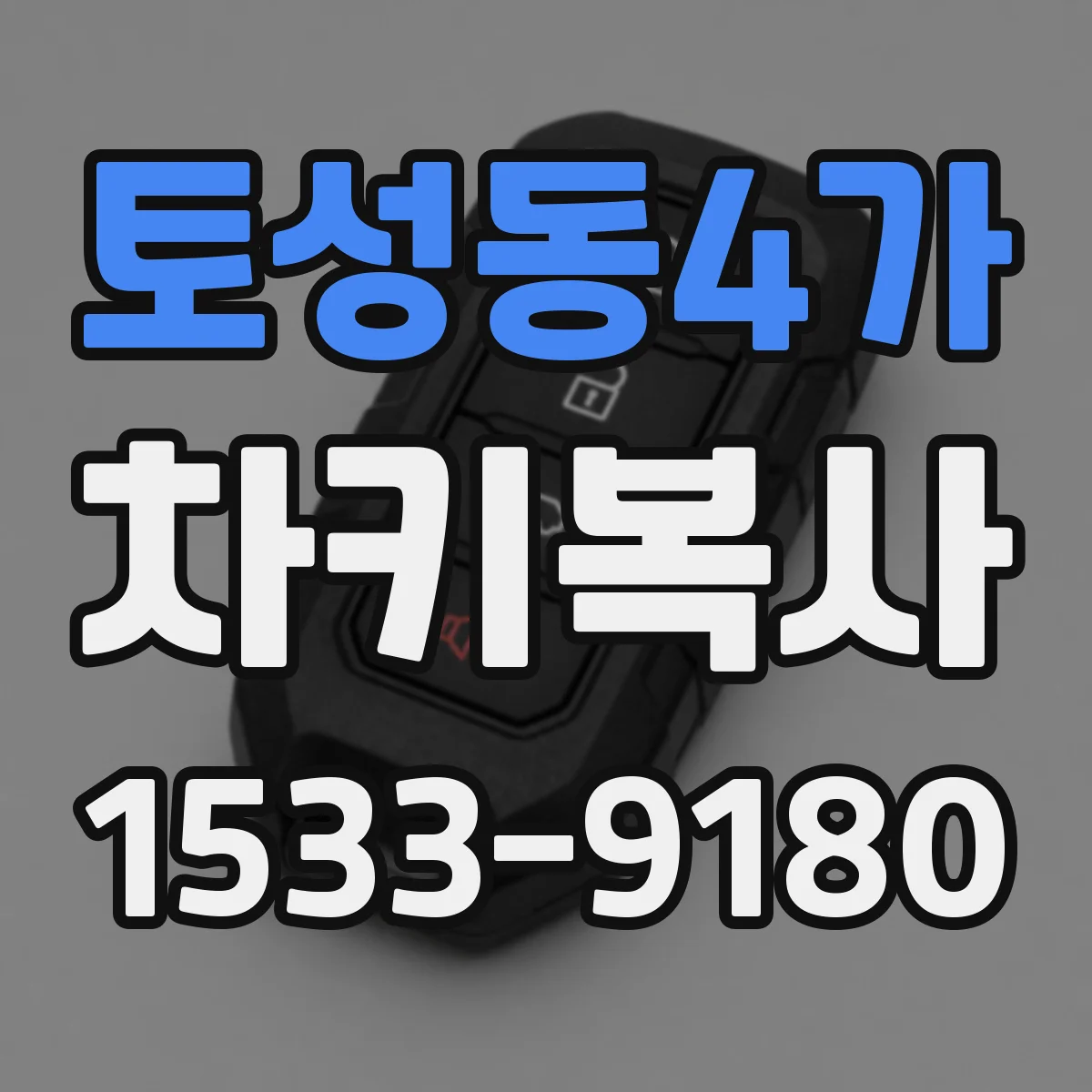 토성동4가 차키복사