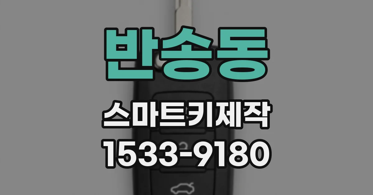 반송동 스마트키제작