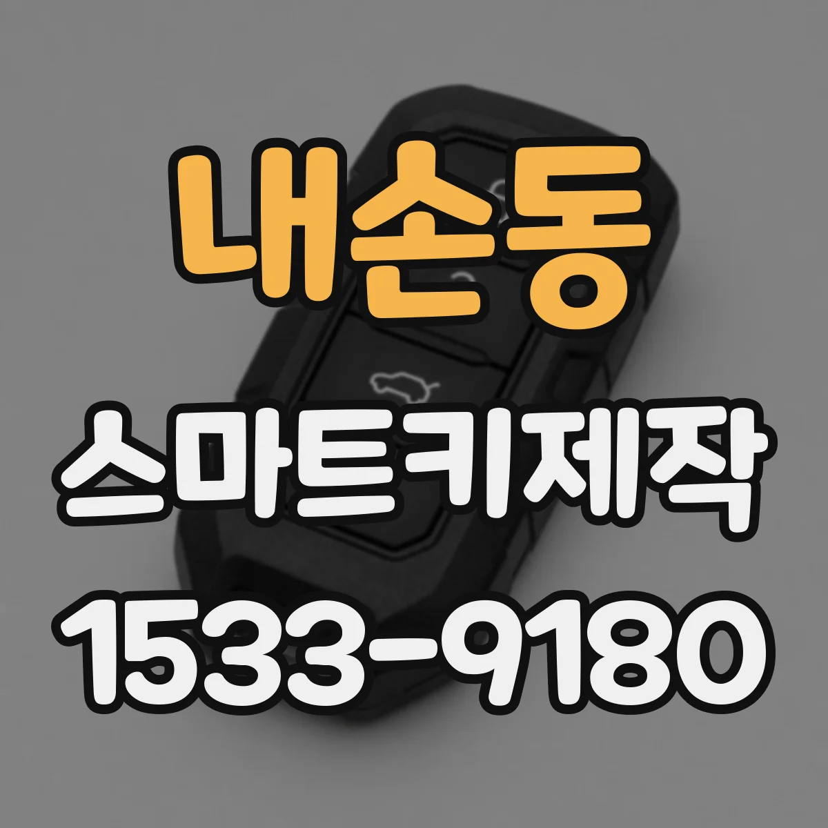 내손동 스마트키제작