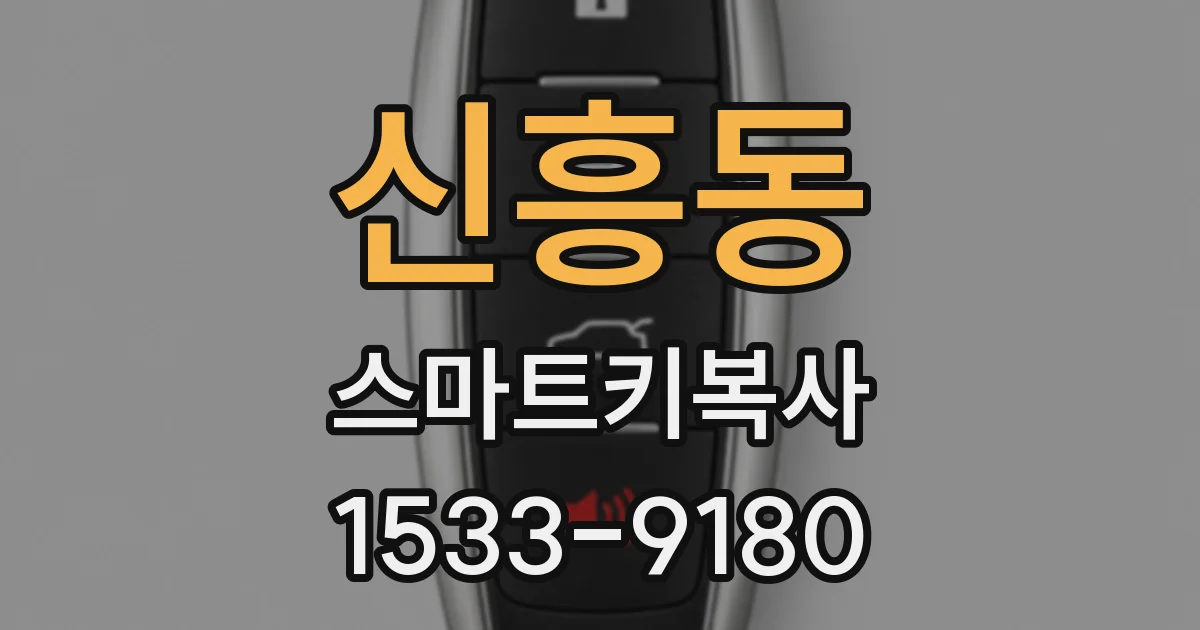 신흥동 스마트키복사