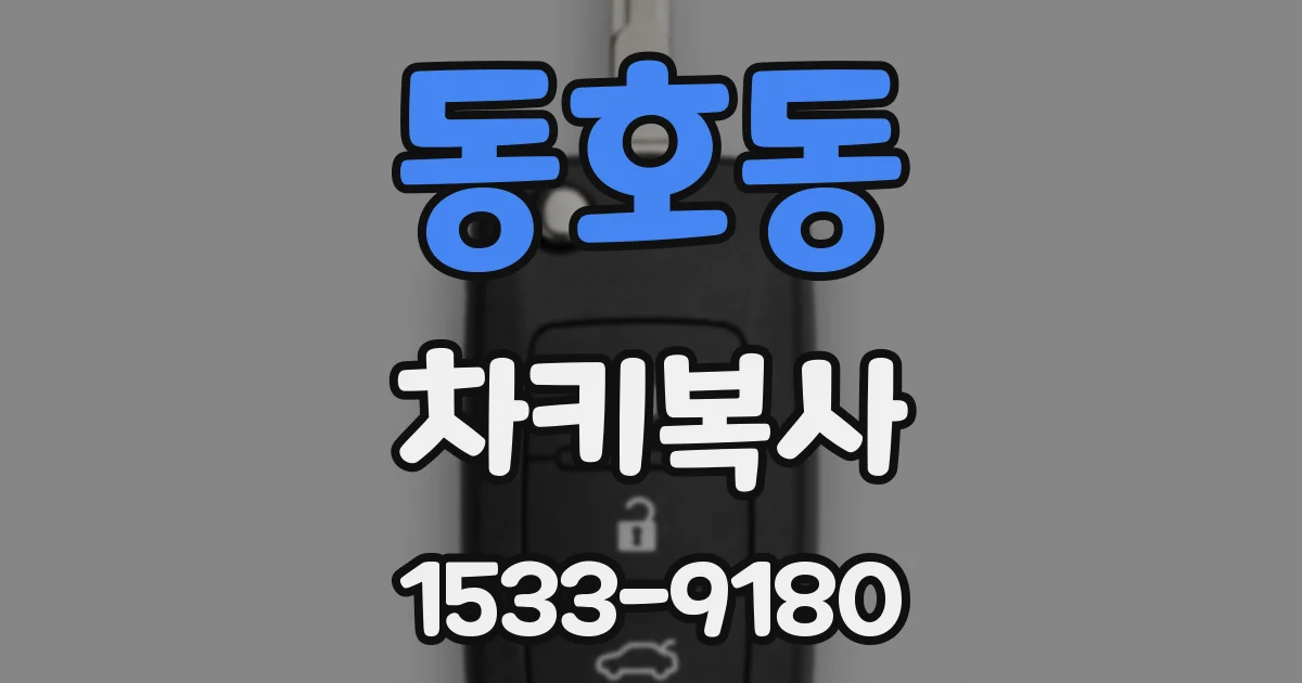 동호동 차키복사