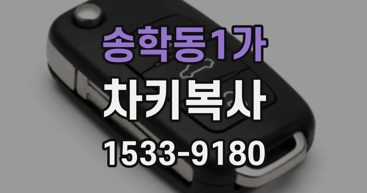 송학동1가 차키복사