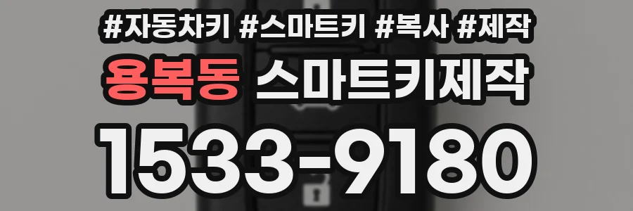 용복동 스마트키제작