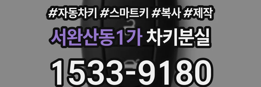 서완산동1가 차키분실