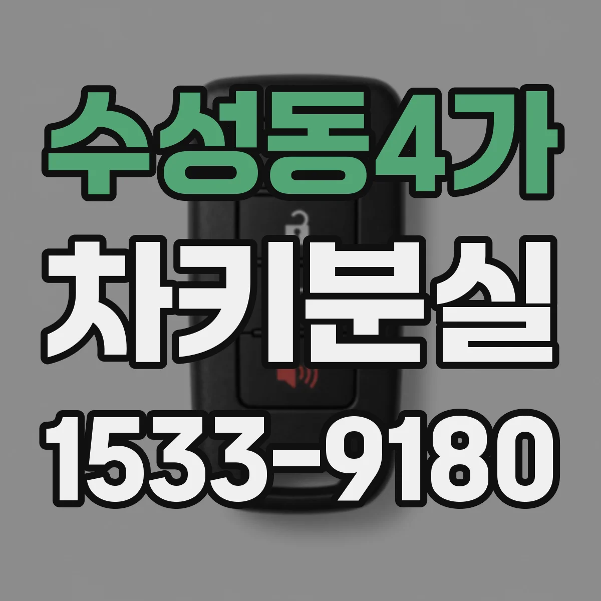 수성동4가 차키분실