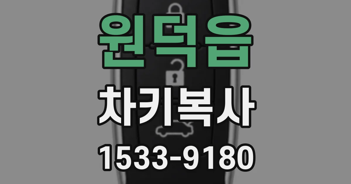 원덕읍 차키복사