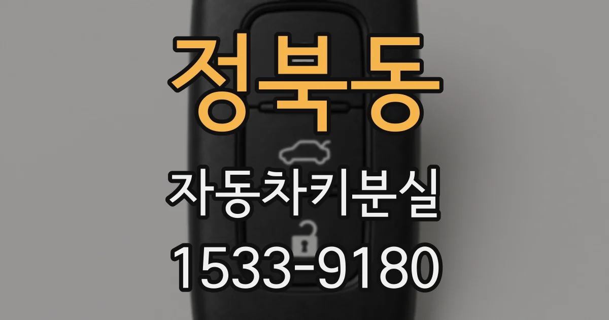 정북동 자동차키분실