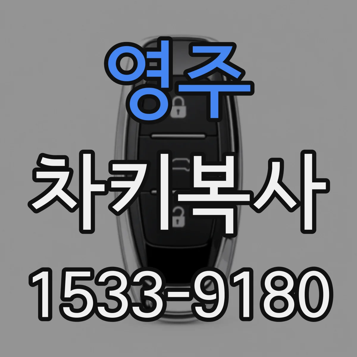 영주 차키복사 자동차 키 복제할 때 본품과 호환성 체크하기