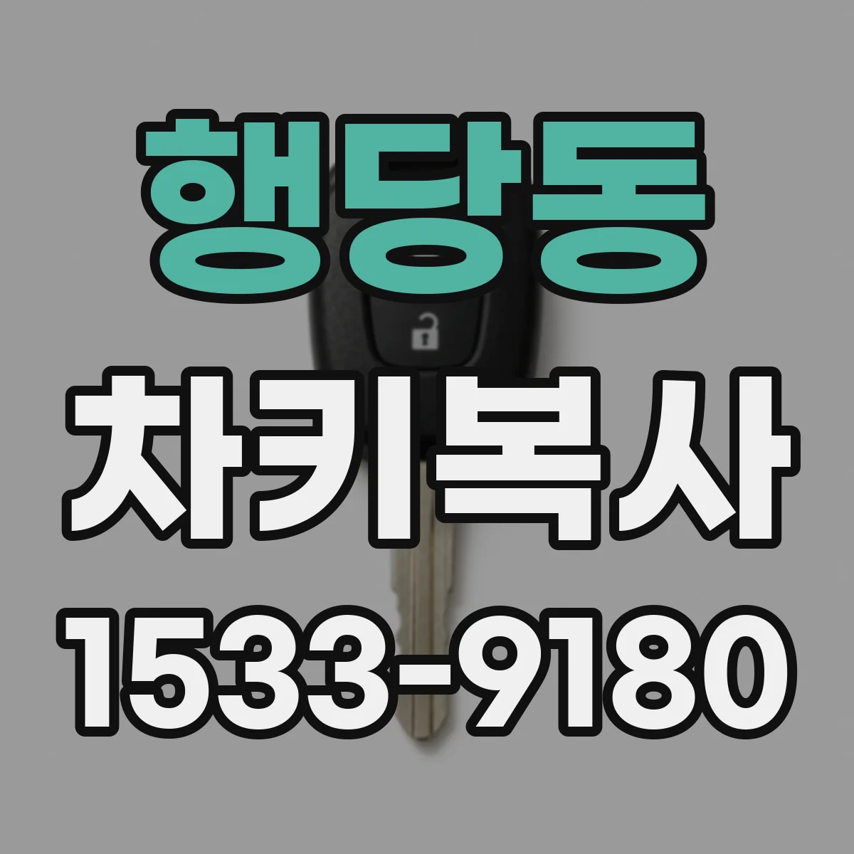 행당동 차키복사