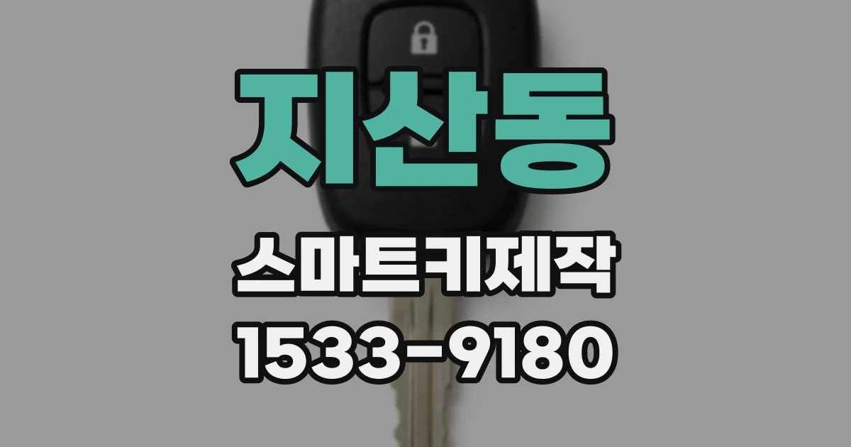 지산동 스마트키제작