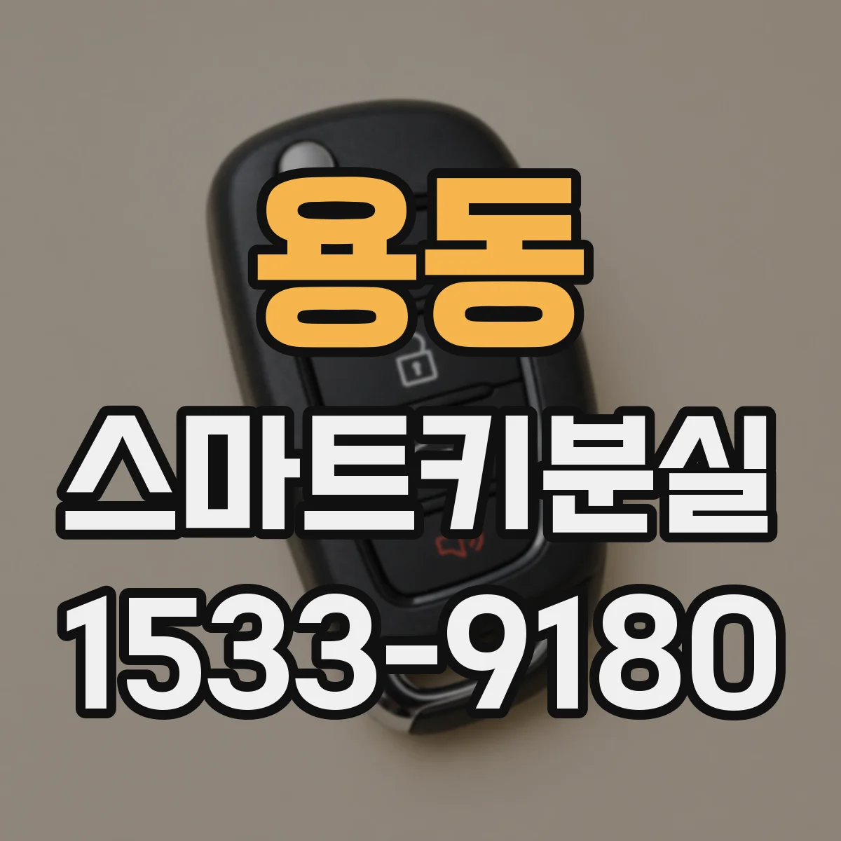 용동 스마트키분실