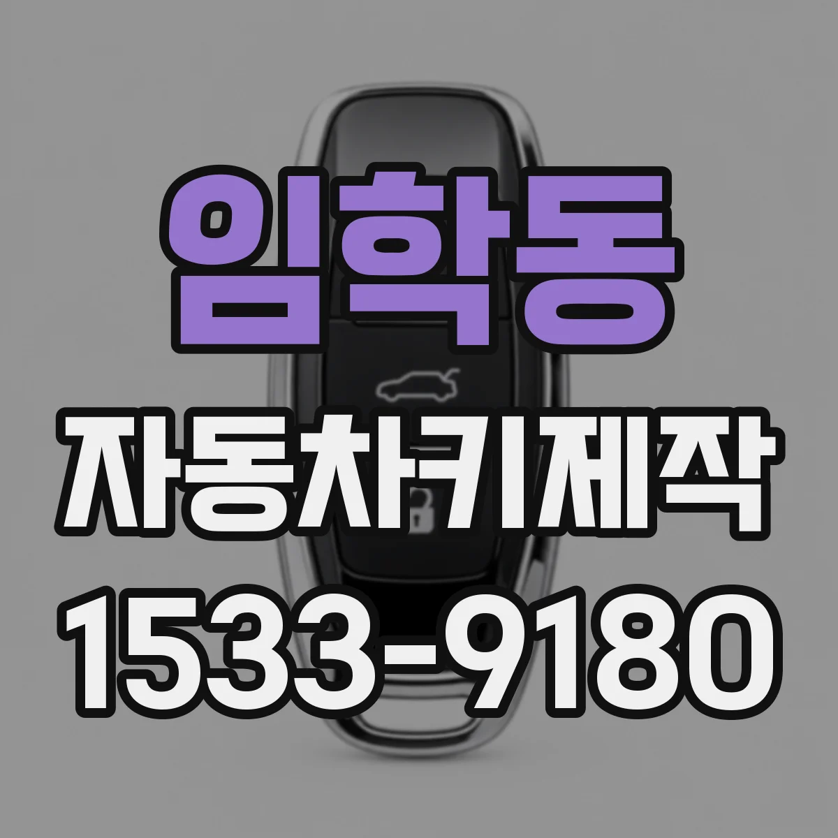 임학동 자동차키제작