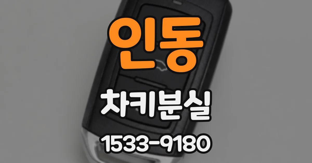 인동 차키분실