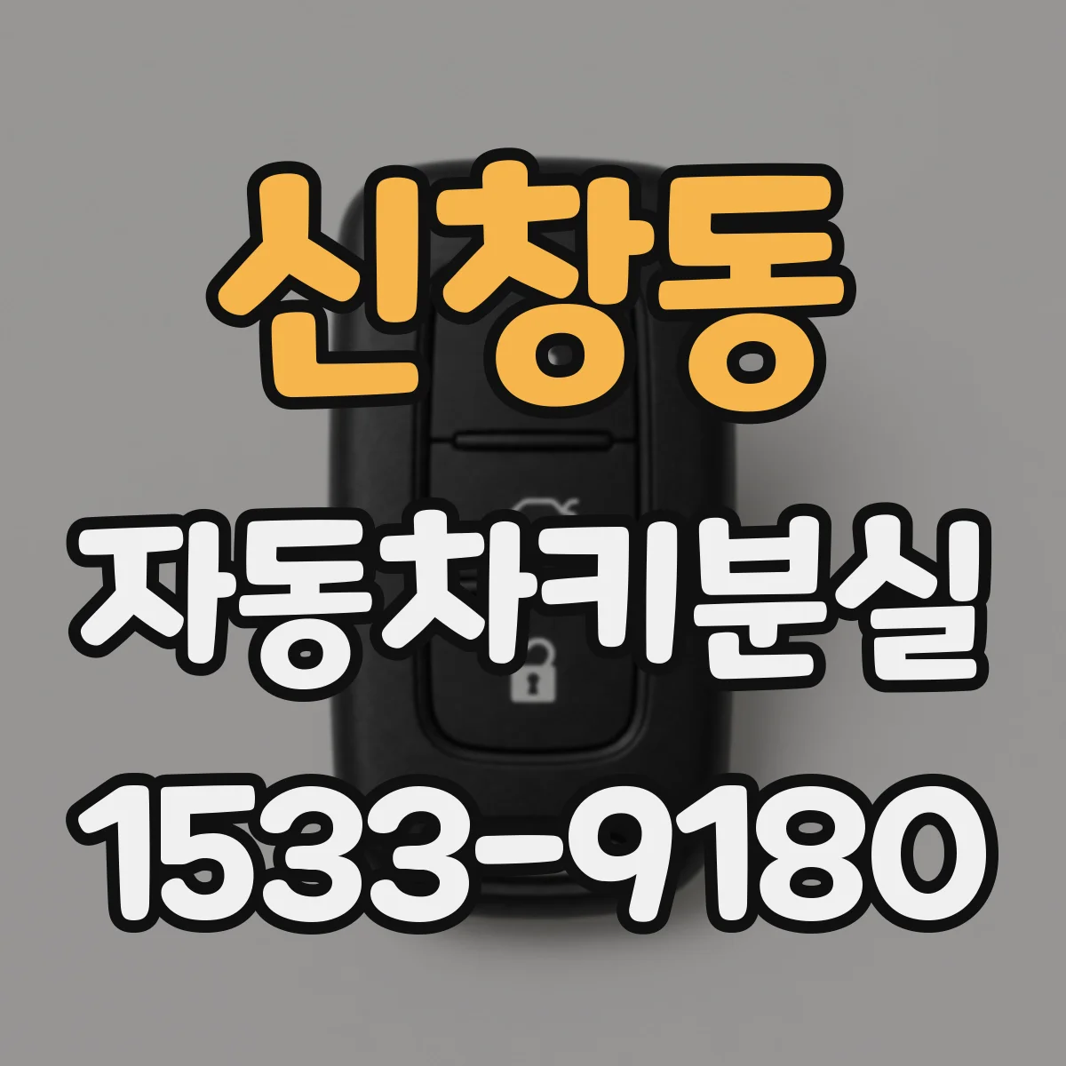 신창동 자동차키분실
