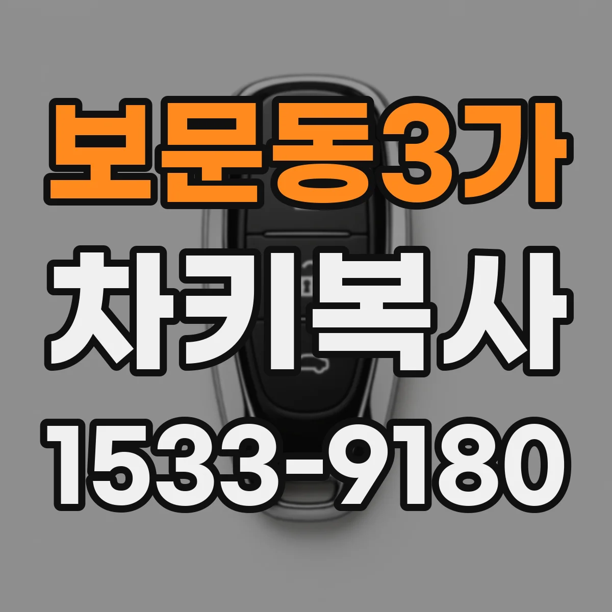 보문동3가 차키복사