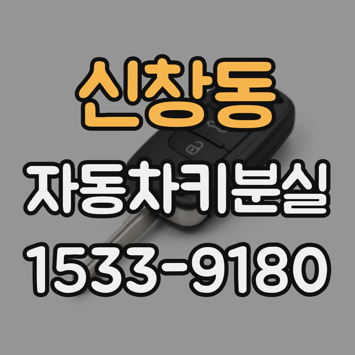 신창동 자동차키분실
