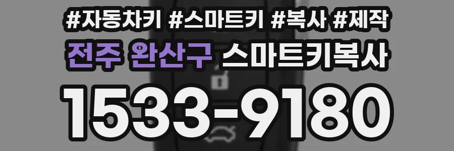 전주 완산구 스마트키복사