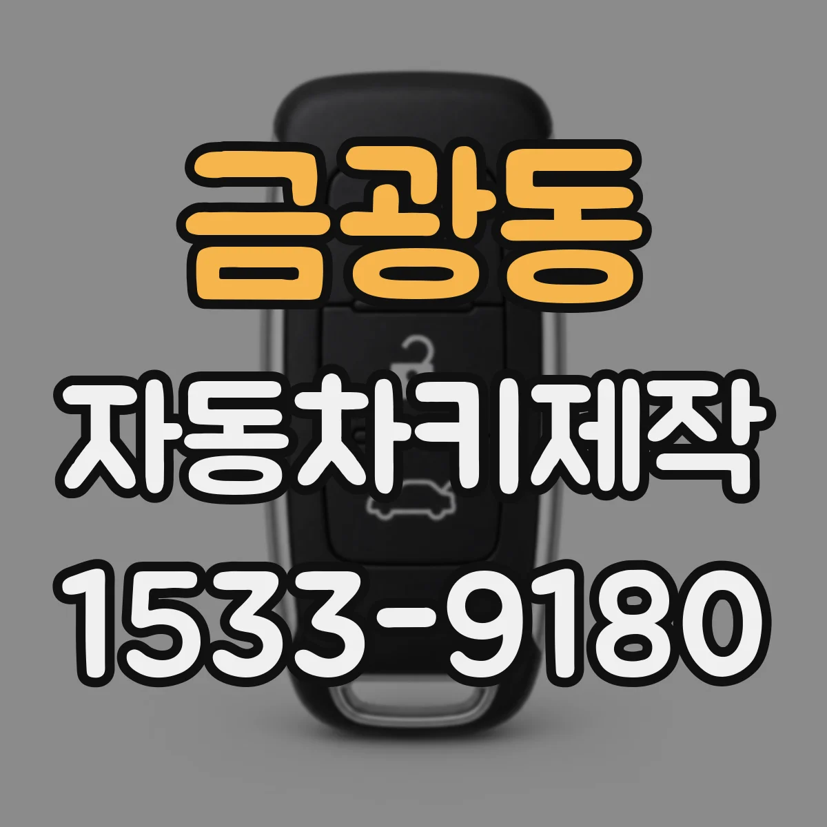 금광동 자동차키제작