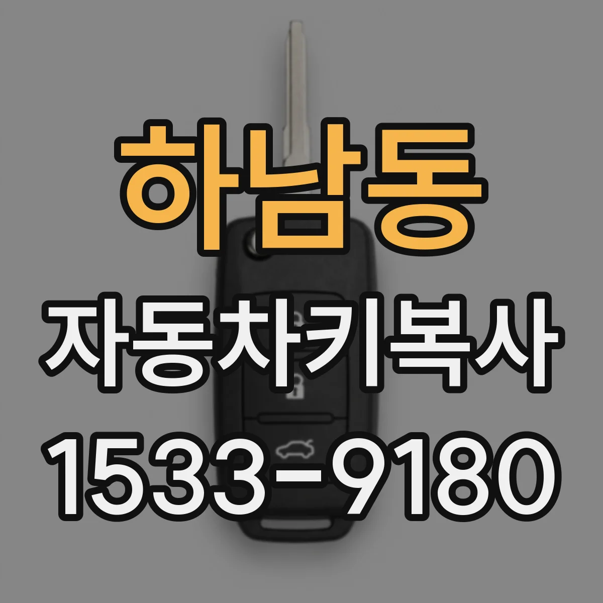 하남동 자동차키복사 리모컨 복사 호환을 위한 준비물 안내