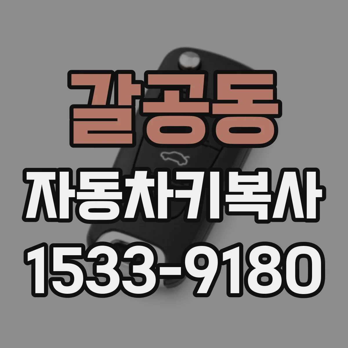 갈공동 자동차키복사