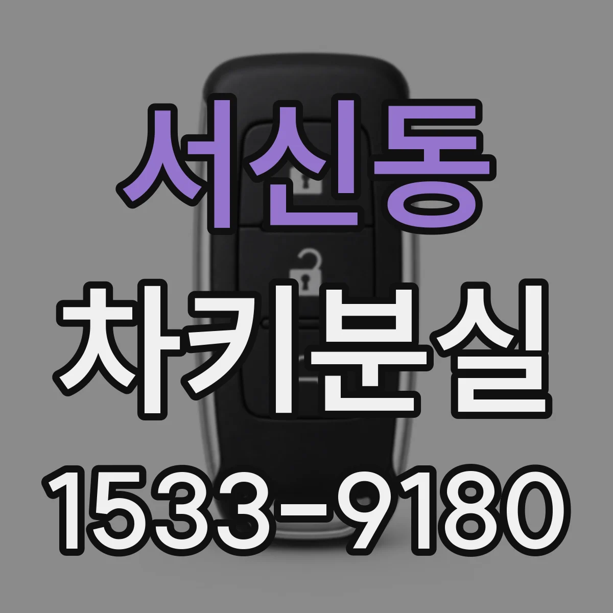 서신동 차키분실