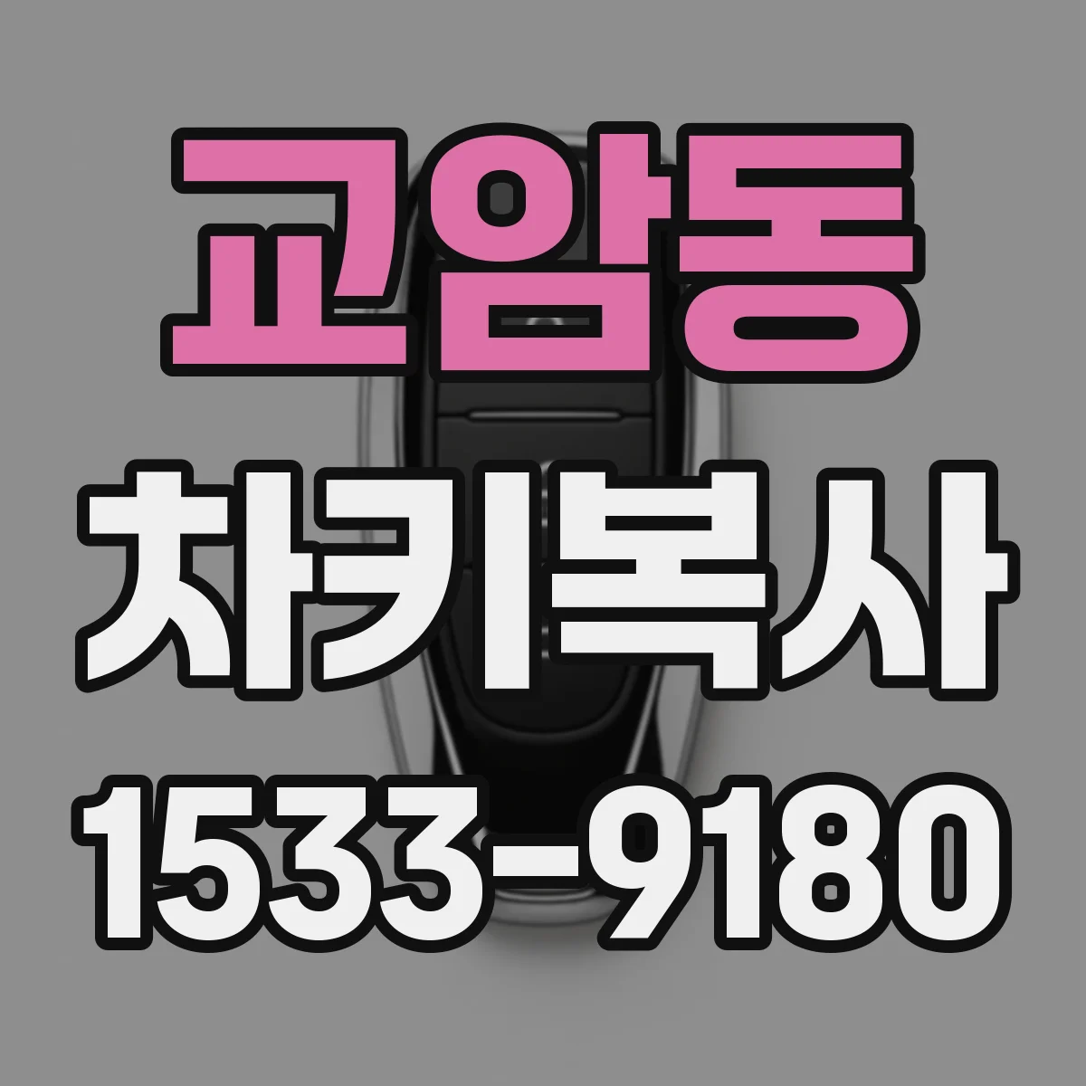 교암동 차키복사
