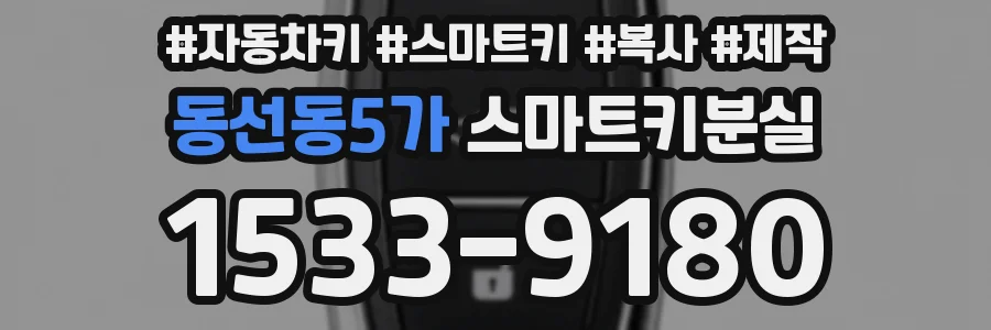 동선동5가 스마트키분실