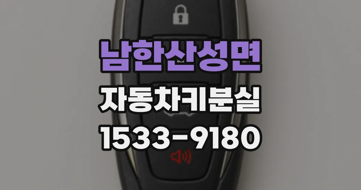 남한산성면 자동차키분실