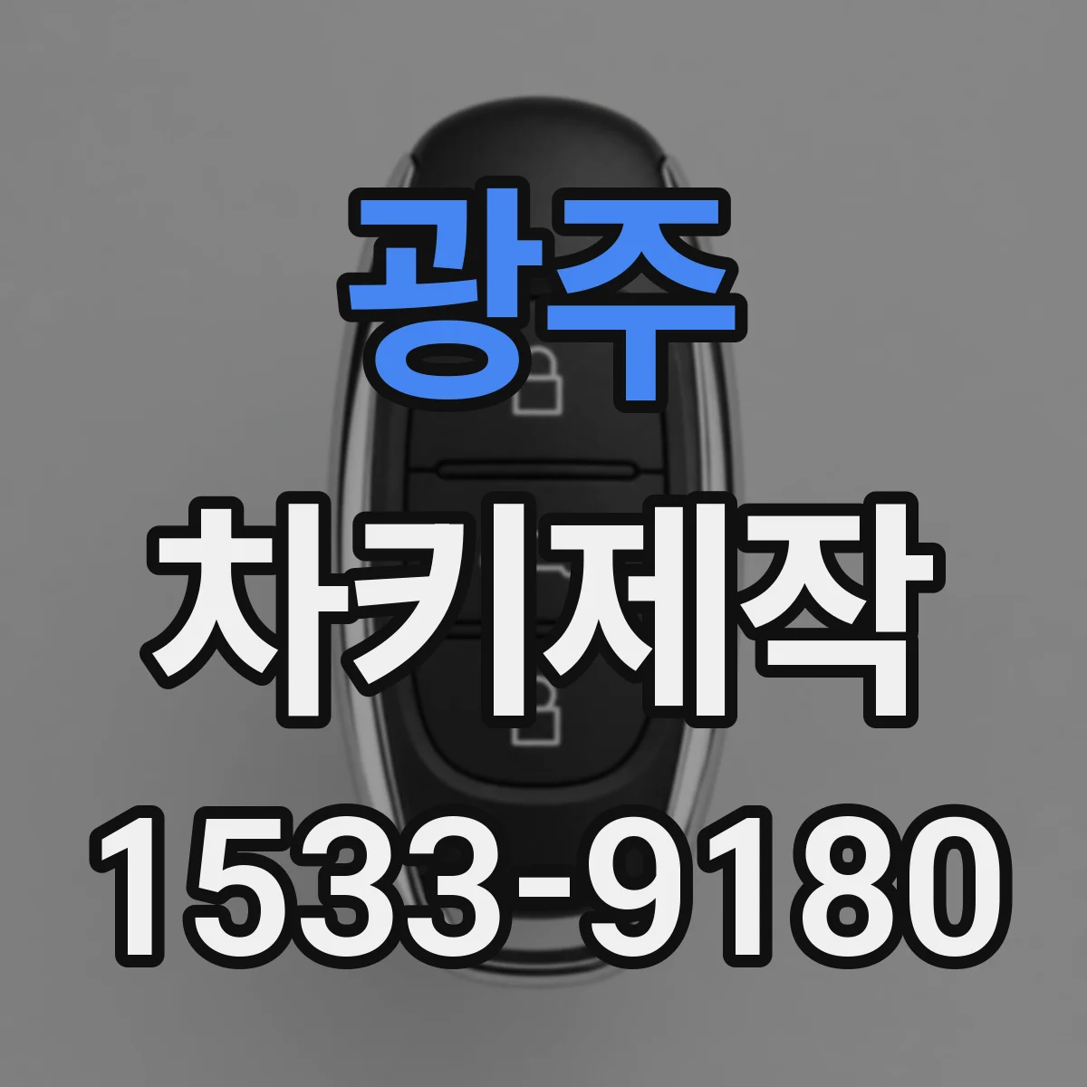 광주 차키제작