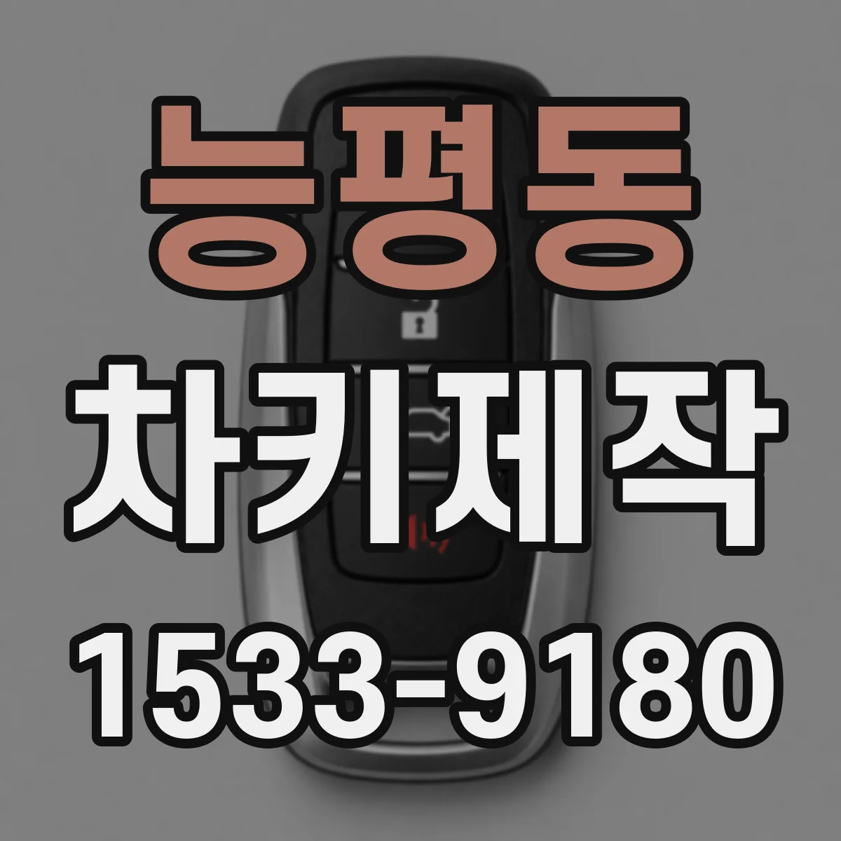 능평동 차키제작