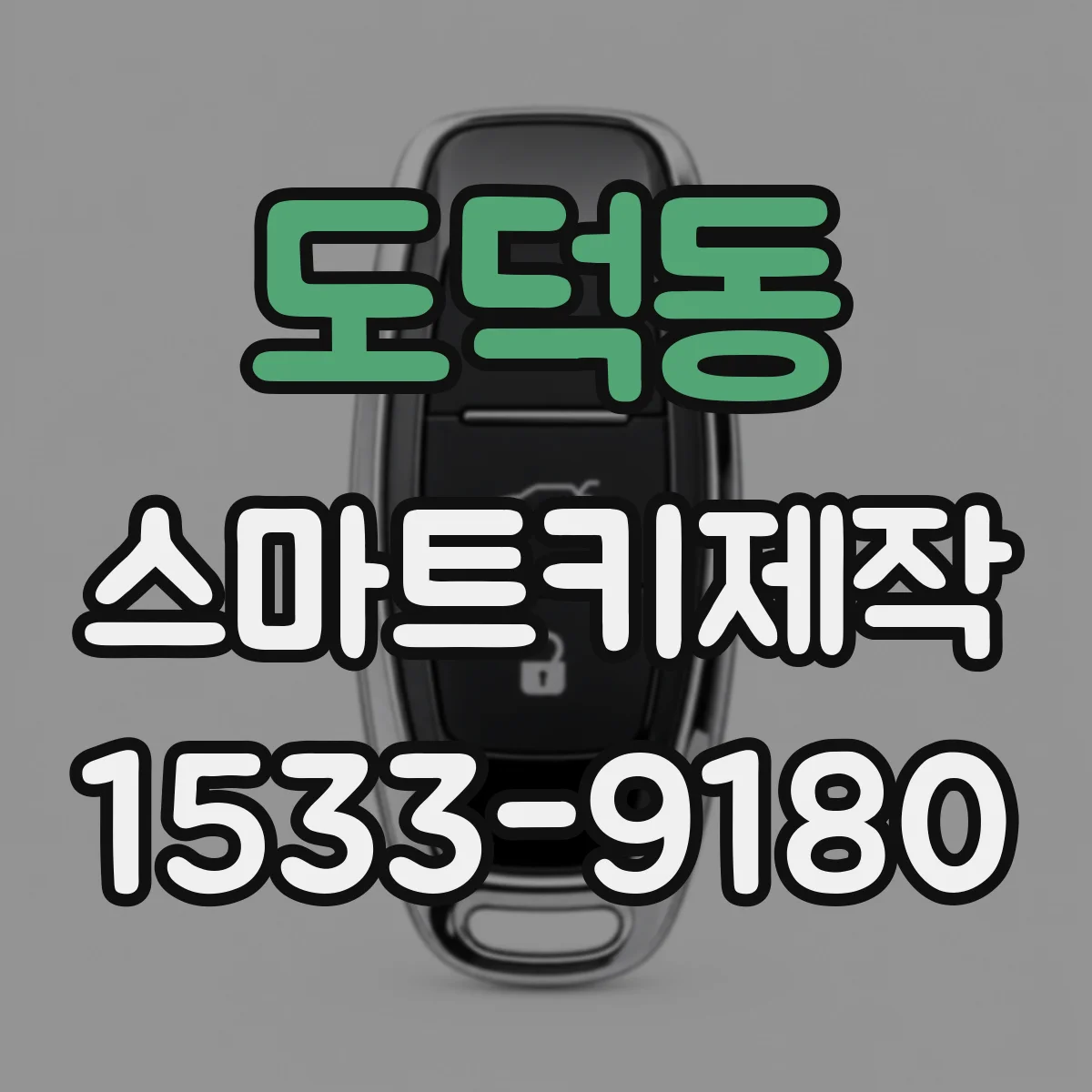 도덕동 스마트키제작