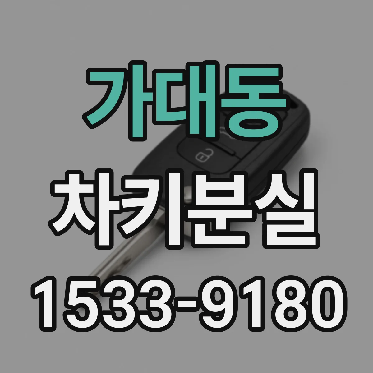 가대동 차키분실