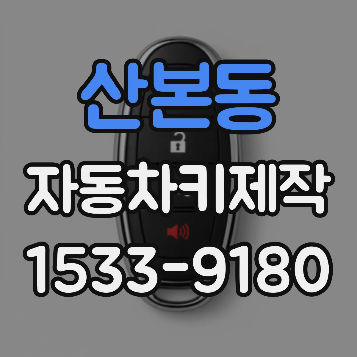 산본동 자동차키제작