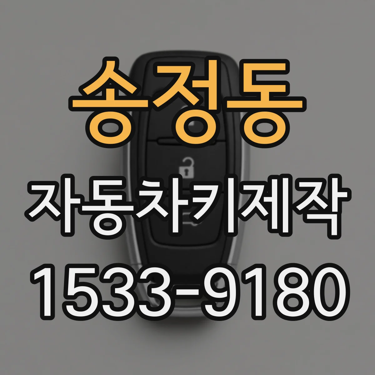 송정동 자동차키제작
